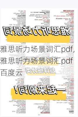 雅思听力场景词汇pdf,雅思听力场景词汇pdf 百度云