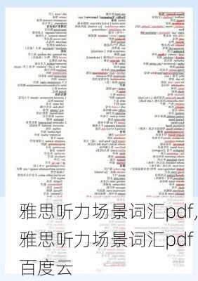 雅思听力场景词汇pdf,雅思听力场景词汇pdf 百度云