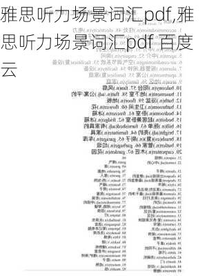 雅思听力场景词汇pdf,雅思听力场景词汇pdf 百度云