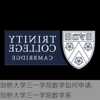 剑桥大学三一学院数学如何申请,剑桥大学三一学院数学系