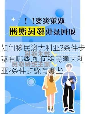 如何移民澳大利亚?条件步骤有哪些,如何移民澳大利亚?条件步骤有哪些