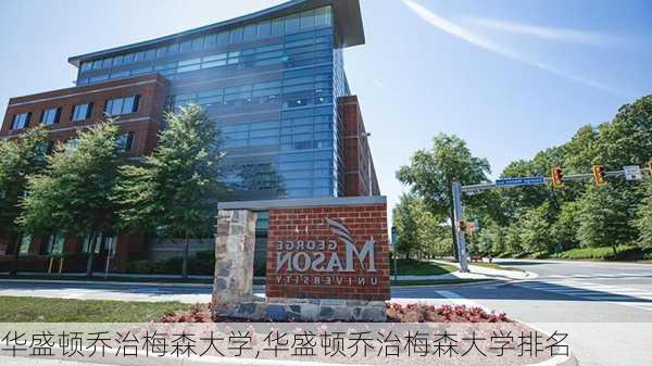 华盛顿乔治梅森大学,华盛顿乔治梅森大学排名