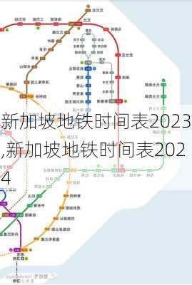 新加坡地铁时间表2023,新加坡地铁时间表2024