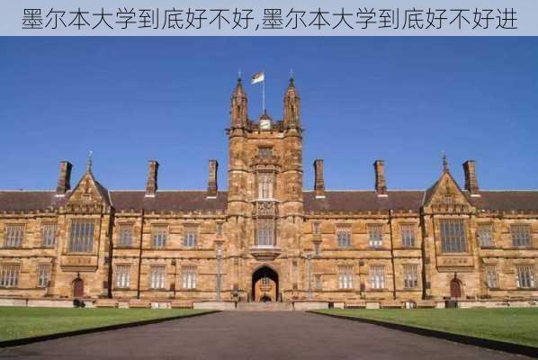 墨尔本大学到底好不好,墨尔本大学到底好不好进