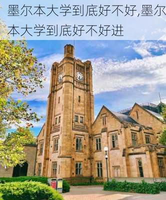 墨尔本大学到底好不好,墨尔本大学到底好不好进