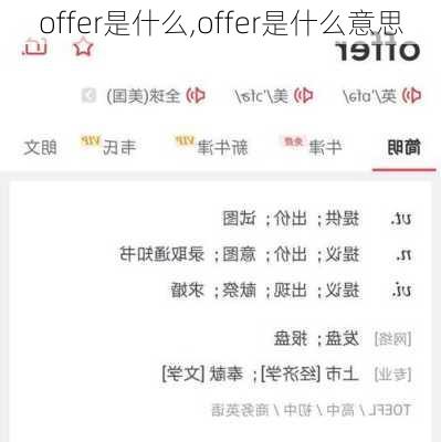 offer是什么,offer是什么意思