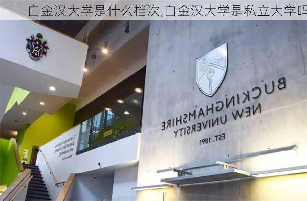 白金汉大学是什么档次,白金汉大学是私立大学吗