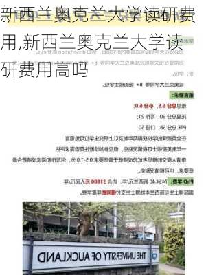 新西兰奥克兰大学读研费用,新西兰奥克兰大学读研费用高吗