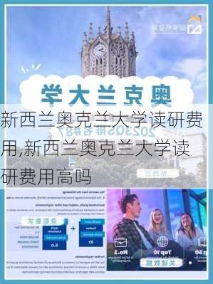 新西兰奥克兰大学读研费用,新西兰奥克兰大学读研费用高吗