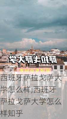 西班牙萨拉戈萨大学怎么样,西班牙萨拉戈萨大学怎么样知乎