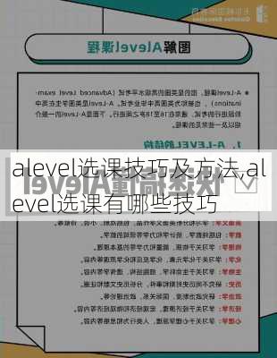 alevel选课技巧及方法,alevel选课有哪些技巧