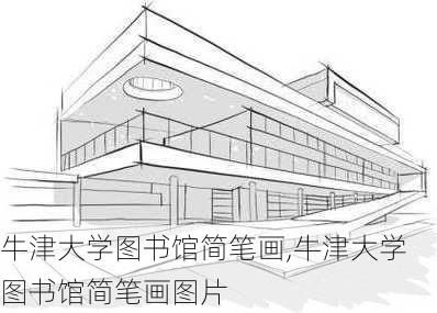 牛津大学图书馆简笔画,牛津大学图书馆简笔画图片