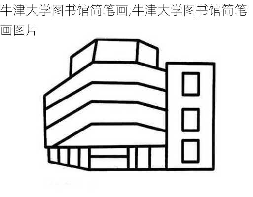 牛津大学图书馆简笔画,牛津大学图书馆简笔画图片