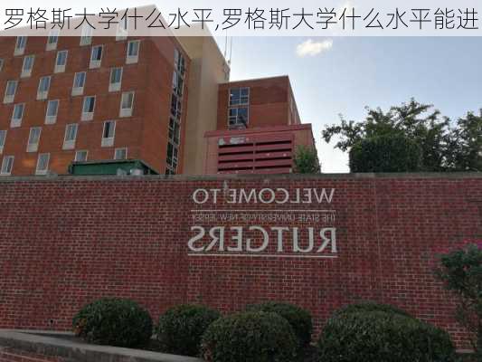 罗格斯大学什么水平,罗格斯大学什么水平能进