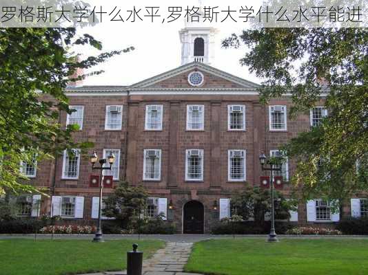 罗格斯大学什么水平,罗格斯大学什么水平能进