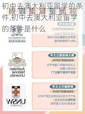 初中去澳大利亚留学的条件,初中去澳大利亚留学的条件是什么