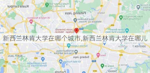 新西兰林肯大学在哪个城市,新西兰林肯大学在哪儿