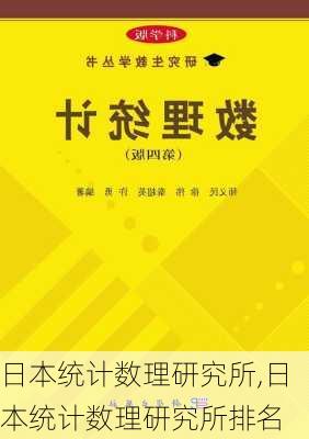 日本统计数理研究所,日本统计数理研究所排名