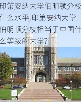 印第安纳大学伯明顿分校什么水平,印第安纳大学伯明顿分校相当于中国什么等级的大学?