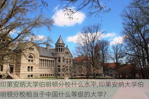 印第安纳大学伯明顿分校什么水平,印第安纳大学伯明顿分校相当于中国什么等级的大学?