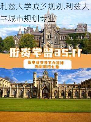 利兹大学城乡规划,利兹大学城市规划专业