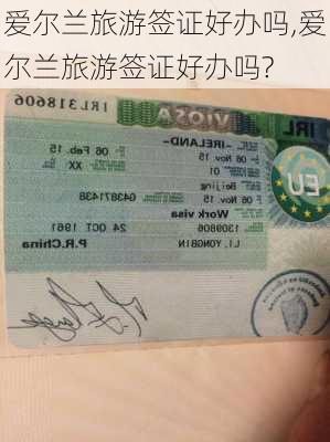 爱尔兰旅游签证好办吗,爱尔兰旅游签证好办吗?