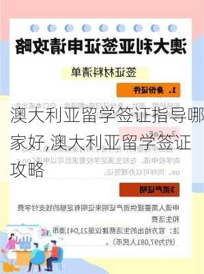 澳大利亚留学签证指导哪家好,澳大利亚留学签证攻略