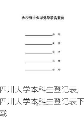 四川大学本科生登记表,四川大学本科生登记表下载