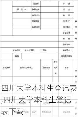 四川大学本科生登记表,四川大学本科生登记表下载