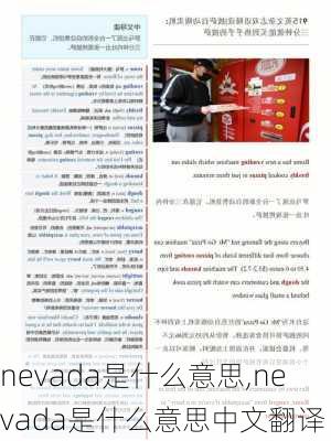 nevada是什么意思,nevada是什么意思中文翻译