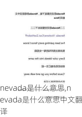 nevada是什么意思,nevada是什么意思中文翻译