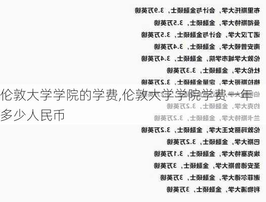 伦敦大学学院的学费,伦敦大学学院学费一年多少人民币