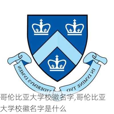 哥伦比亚大学校徽名字,哥伦比亚大学校徽名字是什么