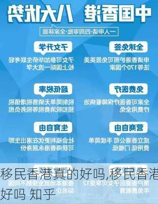 移民香港真的好吗,移民香港好吗 知乎