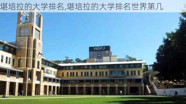 堪培拉的大学排名,堪培拉的大学排名世界第几