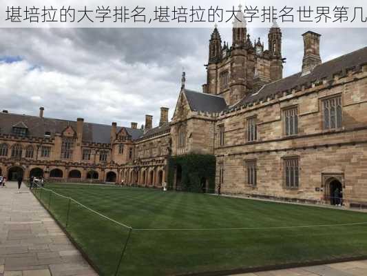 堪培拉的大学排名,堪培拉的大学排名世界第几