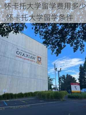 怀卡托大学留学费用多少,怀卡托大学留学条件