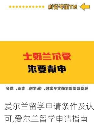 爱尔兰留学申请条件及认可,爱尔兰留学申请指南