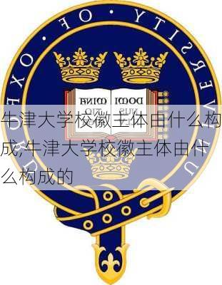 牛津大学校徽主体由什么构成,牛津大学校徽主体由什么构成的