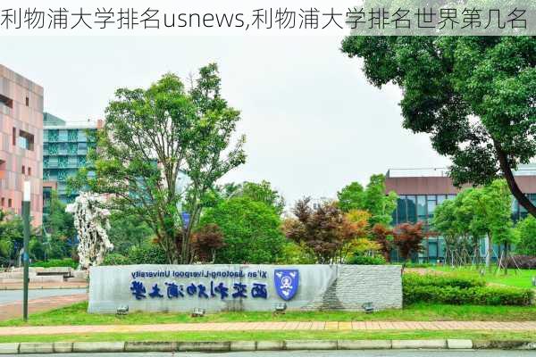 利物浦大学排名usnews,利物浦大学排名世界第几名