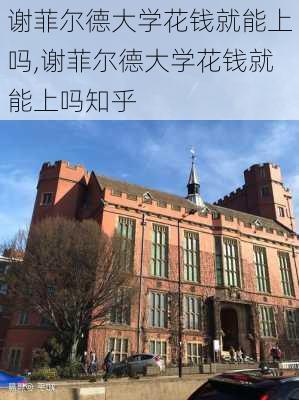 谢菲尔德大学花钱就能上吗,谢菲尔德大学花钱就能上吗知乎