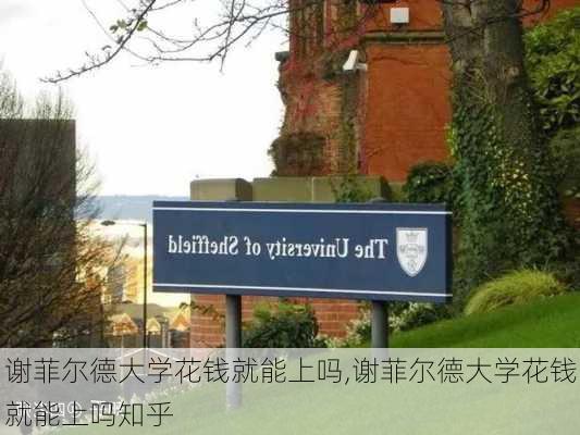 谢菲尔德大学花钱就能上吗,谢菲尔德大学花钱就能上吗知乎