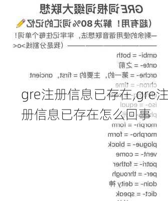 gre注册信息已存在,gre注册信息已存在怎么回事