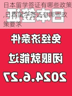 日本留学签证有哪些政策,日本留学签证有哪些政策要求