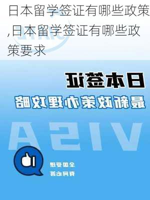 日本留学签证有哪些政策,日本留学签证有哪些政策要求