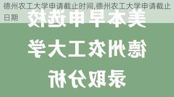 德州农工大学申请截止时间,德州农工大学申请截止日期