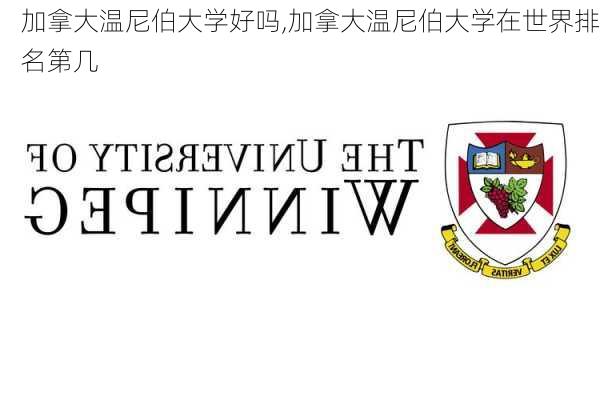 加拿大温尼伯大学好吗,加拿大温尼伯大学在世界排名第几