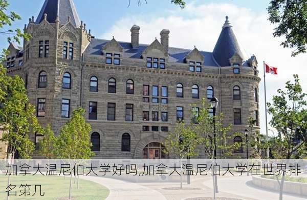 加拿大温尼伯大学好吗,加拿大温尼伯大学在世界排名第几