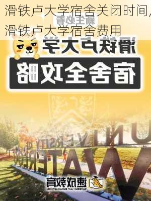 滑铁卢大学宿舍关闭时间,滑铁卢大学宿舍费用