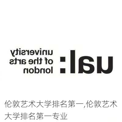 伦敦艺术大学排名第一,伦敦艺术大学排名第一专业